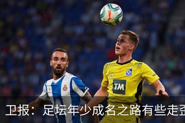 卫报：足坛年少成名之路有些走歪，斯特林已很幸运 JJ又会如何？