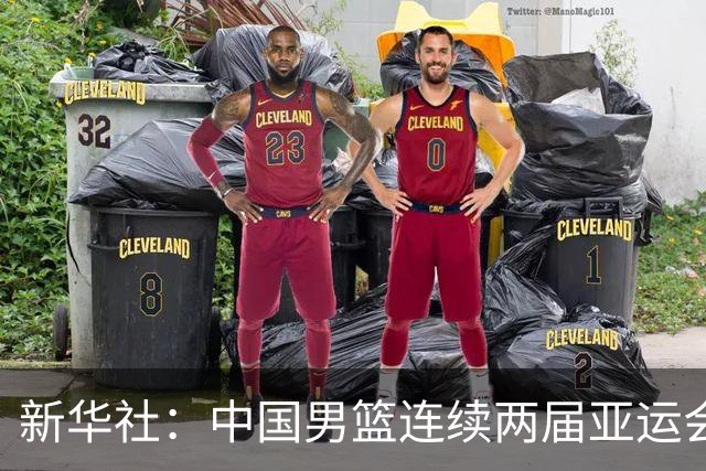 新华社：中国男篮连续两届亚运会止步半决赛，不是用“偶然”可以解释的