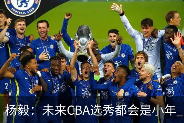 杨毅：未来CBA选秀都会是小年 教育公平更重要