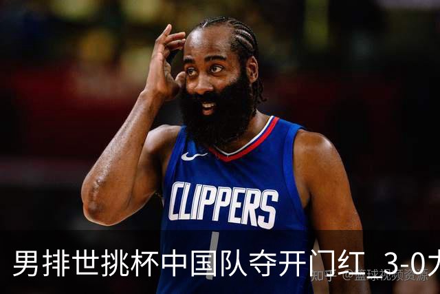 男排世挑杯中国队夺开门红 3-0力克墨西哥挺进4强