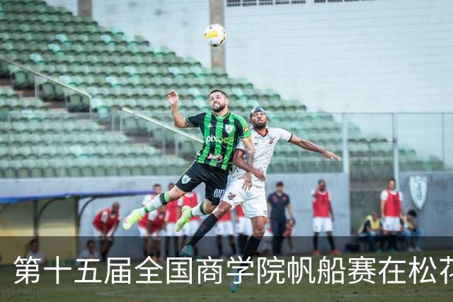 第十五届全国商学院帆船赛在松花江开赛