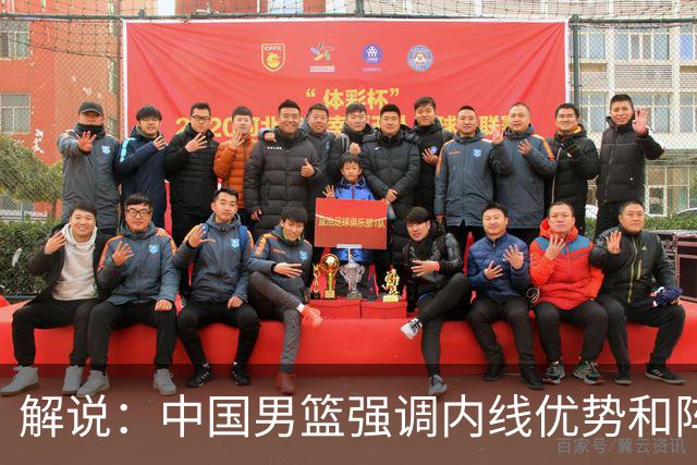 解说：中国男篮强调内线优势&阵地战 这是不知变通&战术素养低下