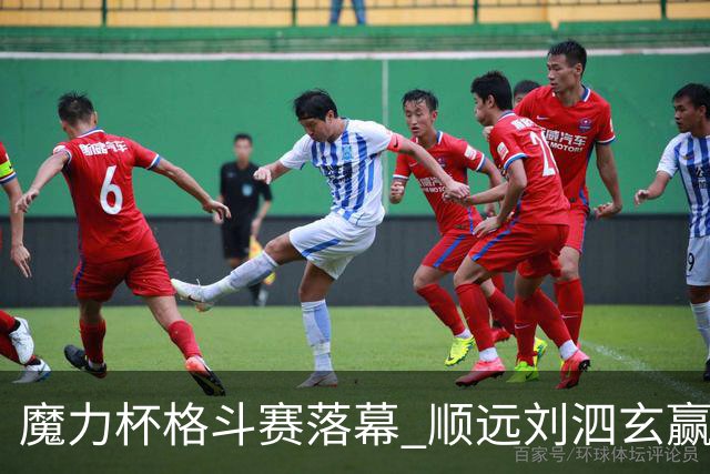 魔力杯格斗赛落幕 顺远刘泗玄赢下100公斤级