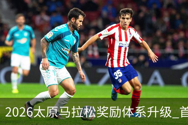 2026太原马拉松奖励体系升级 首设中国籍运动员特别奖