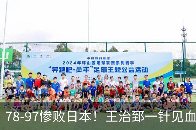 78-97惨败日本！王治郅一针见血大实话：球员真不缺拼劲，只是实打实打不过